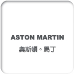 Aston Martin 奧斯頓。馬丁