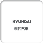 Hyundai 現代汽車