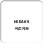 Nissan 日產汽車