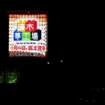 Nathan Sawaya 積木夢工廠