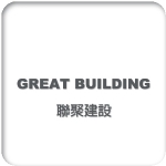 Great Building 聯聚建設