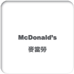 McDonald’s 麥當勞