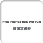 Pro HopeTime Watch 寶鴻堂鐘錶